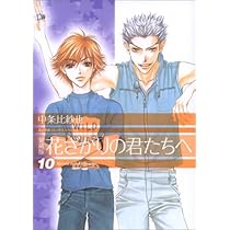Amazon.co.jp: 愛蔵版 花ざかりの君たちへ 10 (花とゆめCOMICS
